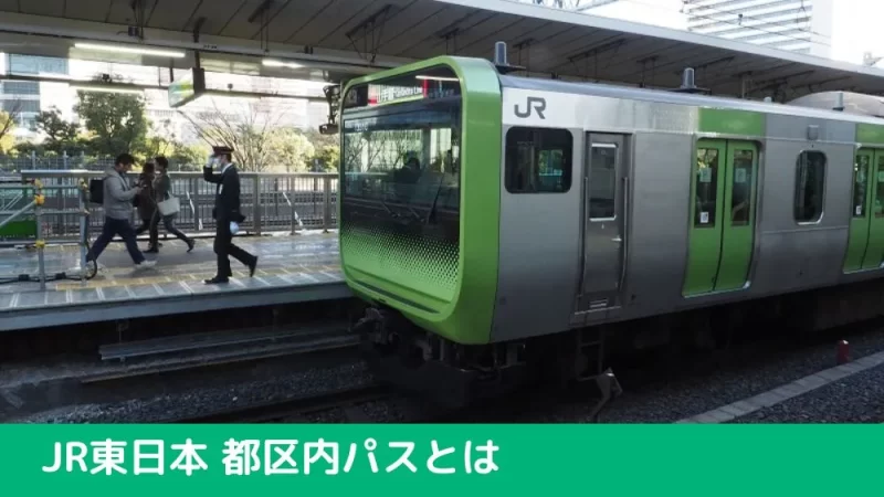 JR東日本 都区内パスとは