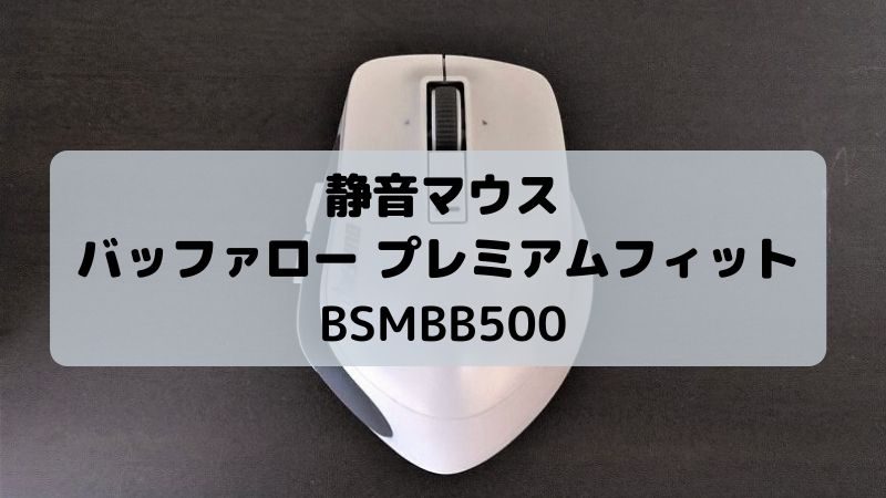 Bluetoothマウス　BSMBB500