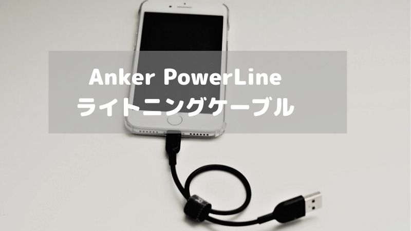Anker PowerLine ライトニングケーブル