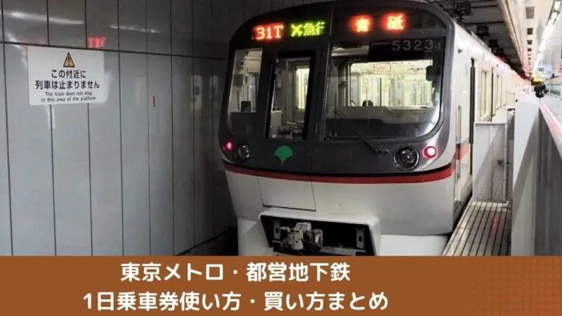 東京メトロ・都営地下鉄1日乗車券の使い方・買い方まとめ