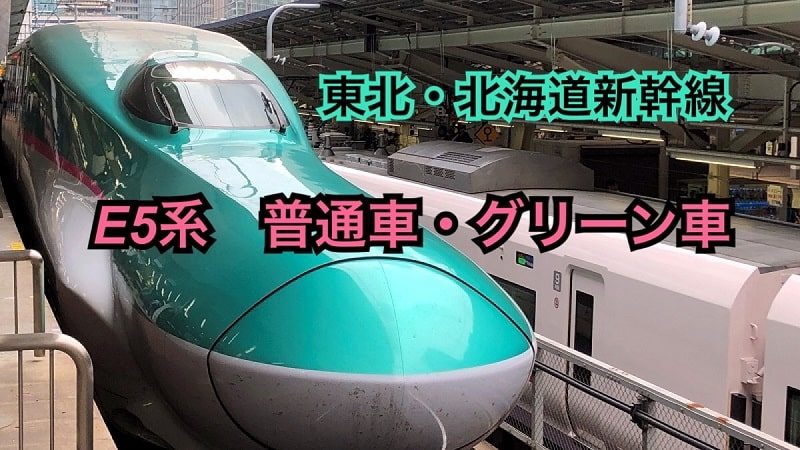 東北 北海道新幹線e5系普通車 グリーン車を比べてみた モリブロ