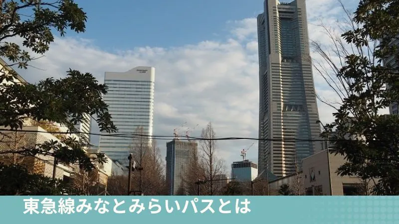 東急線みなとみらいパスとは