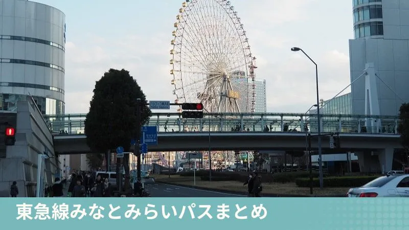 東急線みなとみらいパスまとめ
