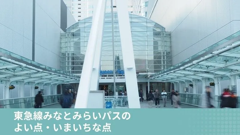 東急線みなとみらいパスのよい点・いまいちな点