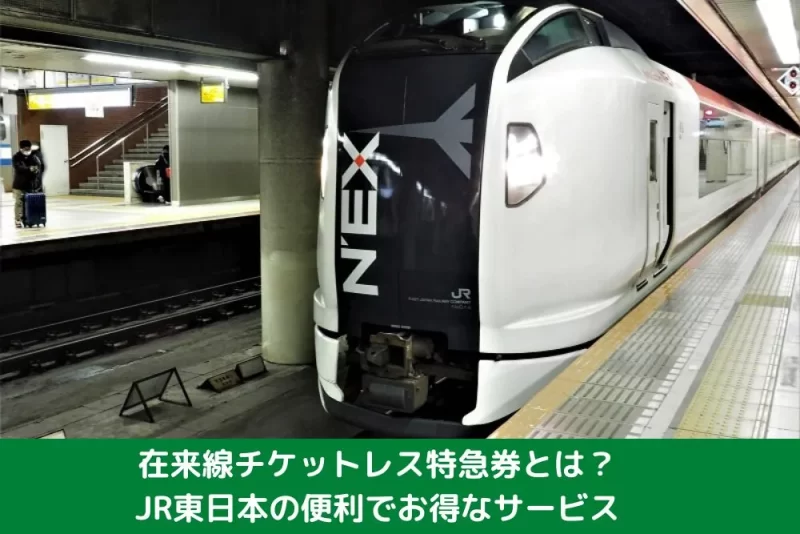 えきねっと 在来線チケットレス特急券とは