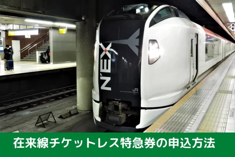 在来線チケットレス特急券の申込方法