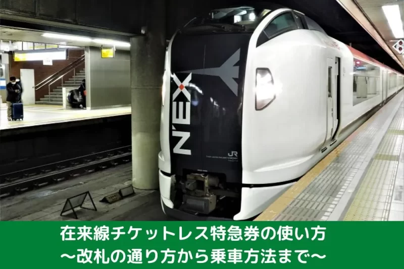 在来線チケットレス特急券の使い方