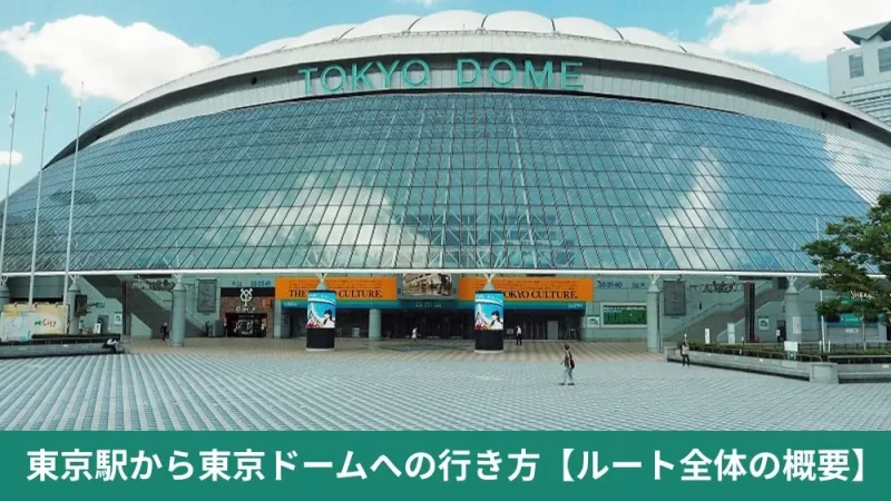 東京駅から東京ドームへの行き方
