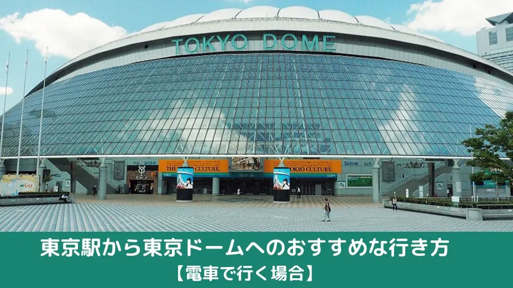 東京駅から東京ドームへのおすすめな行き方 電車