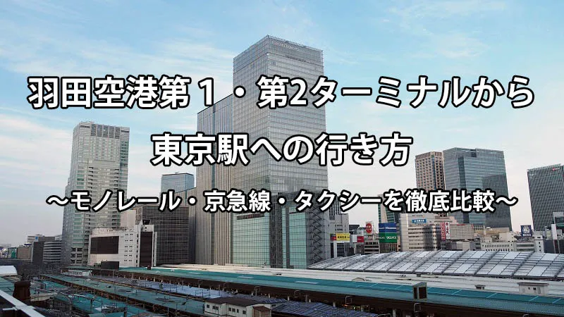 羽田空港第１・第2ターミナルから東京駅へ行き方
