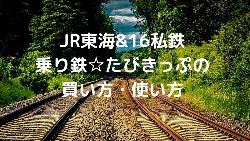 JR東海&16私鉄乗り鉄☆たびきっぷ