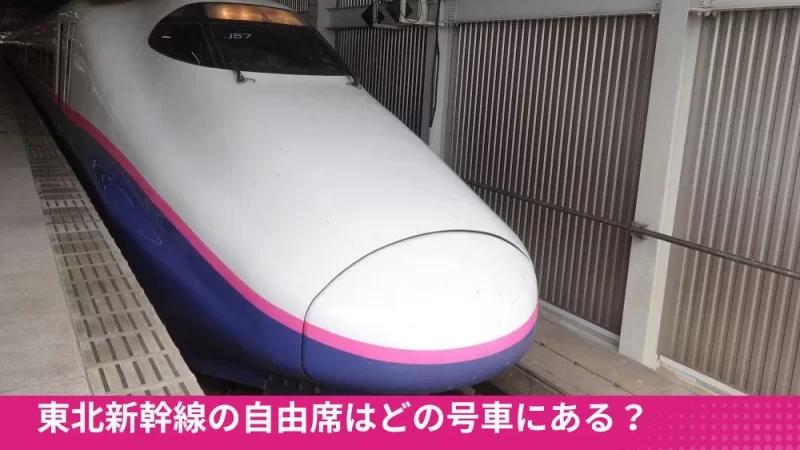 東北新幹線の自由席
