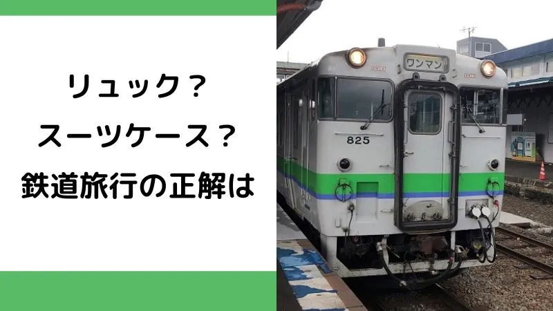 鉄道旅行に持っていくバッグの選び方