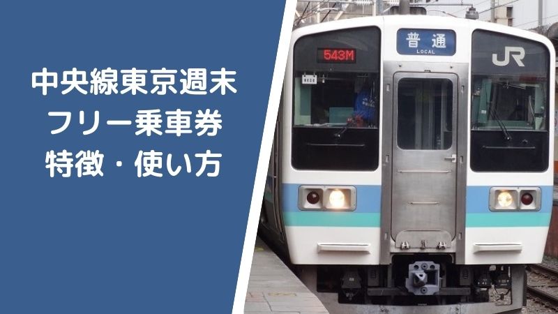 21 22年版 中央線東京週末フリー乗車券の特徴 使い方を解説 モリブロ