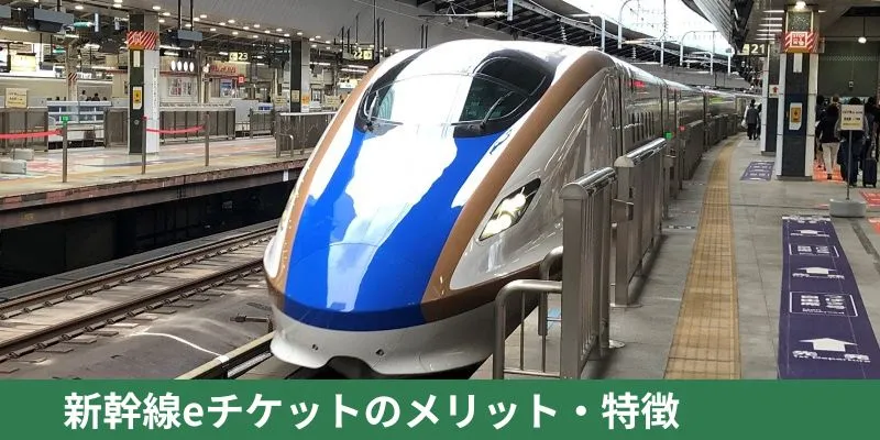 新幹線eチケットのメリット・特徴