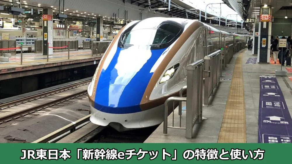 JR東日本「新幹線eチケット」の特徴と使い方【予約・購入・払戻まとめ】
