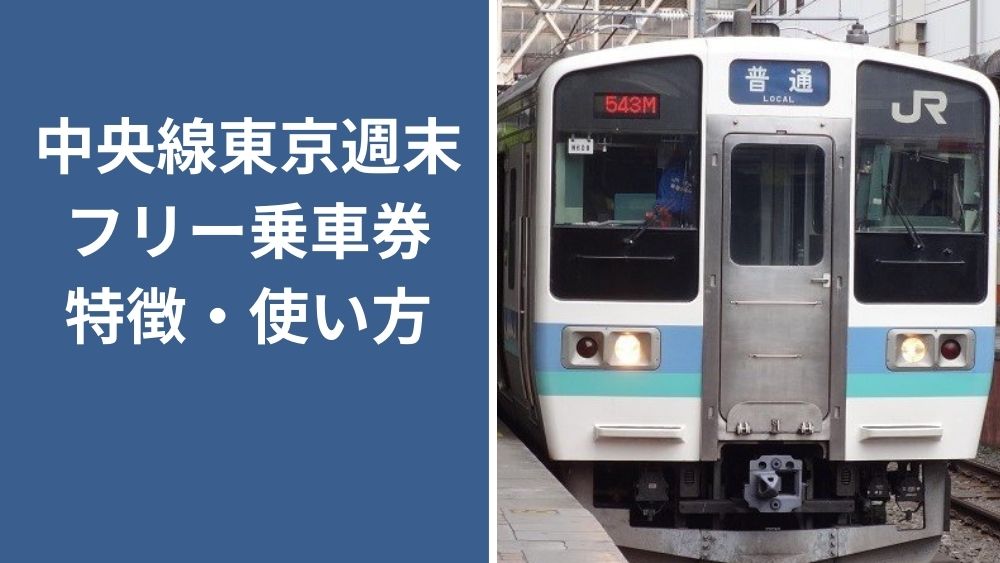 中央線東京週末フリー乗車券