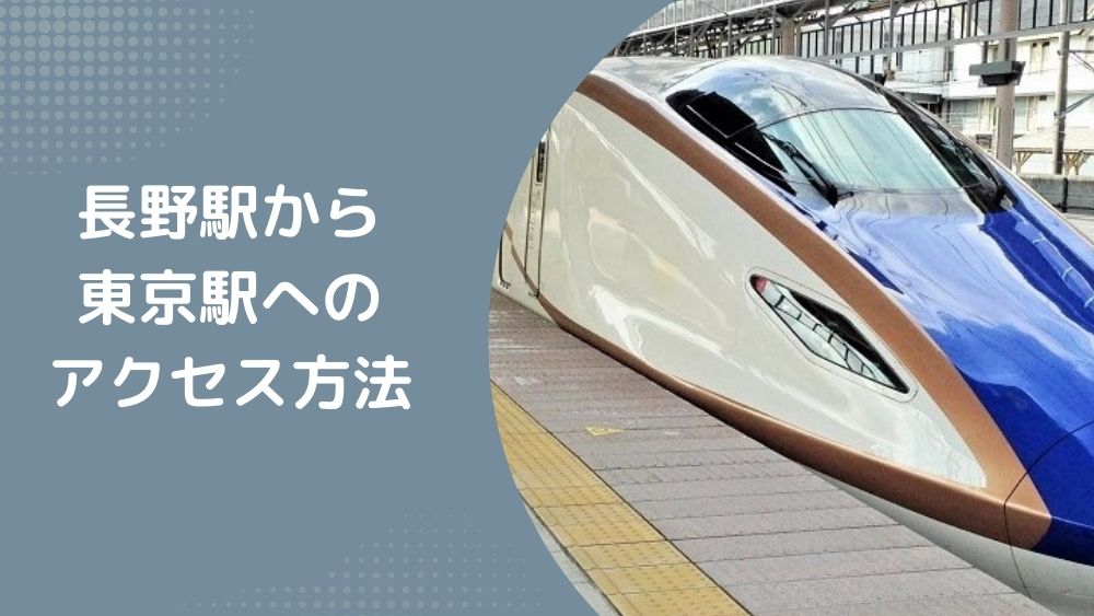 長野駅から東京駅へのアクセス方法