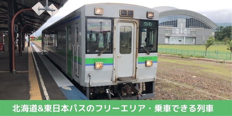 北海道&東日本パスのフリーエリア・乗車できる列車