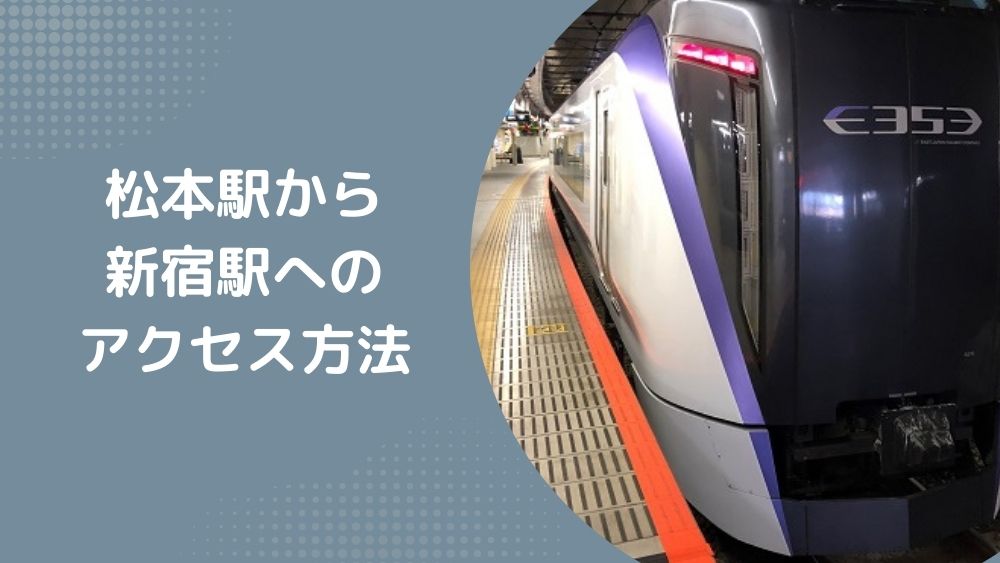 松本駅から新宿駅までのアクセス