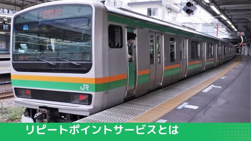 リピートポイントサービスとは