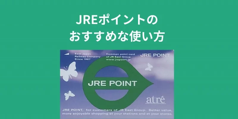 JREポイントのおすすめな使い方