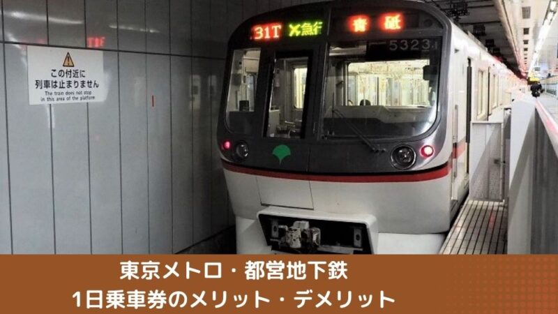 東京メトロ・都営地下鉄1日乗車券のメリット・デメリット