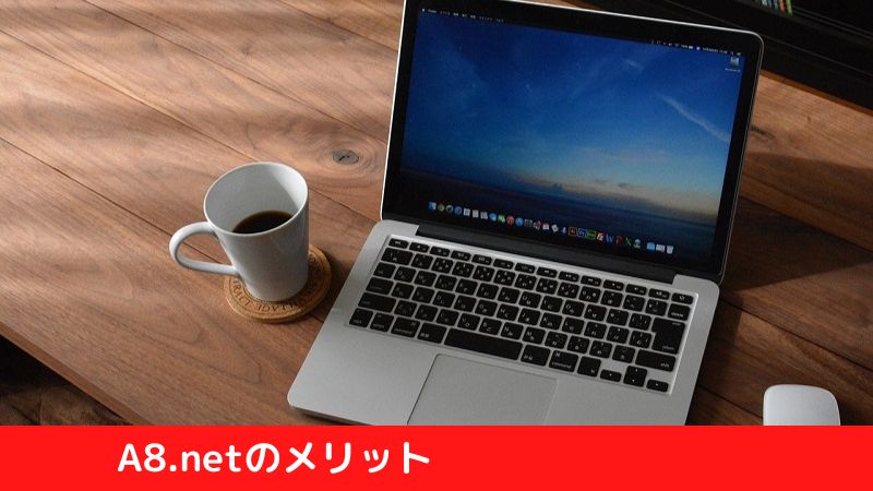 A8.netのメリット