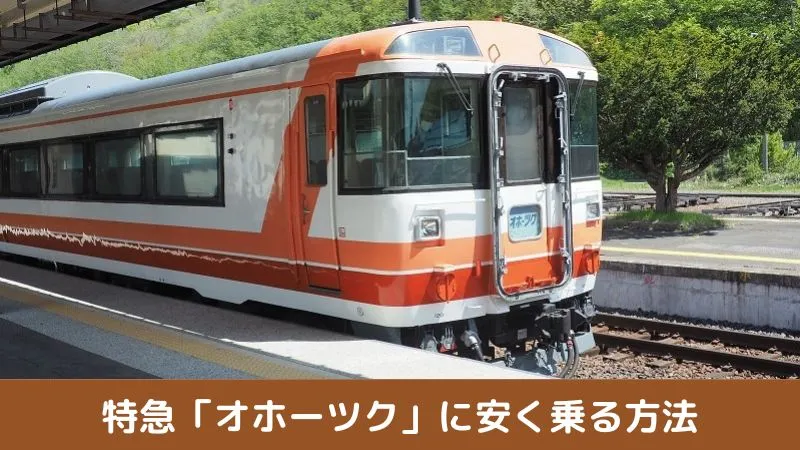 特急「オホーツク」に安く乗る方法