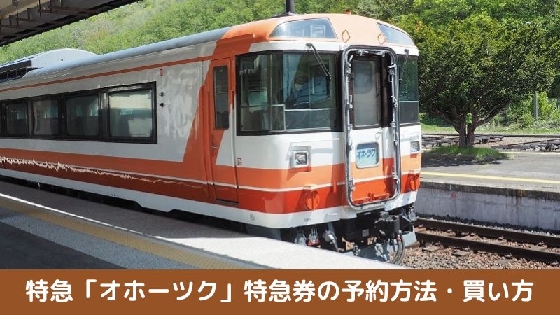 特急「オホーツク」の特急券の予約方法・買い方