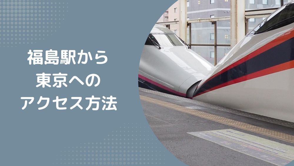福島駅から東京へのアクセス方法