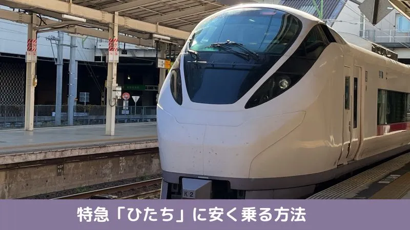 特急「ひたち」に安く乗る方法