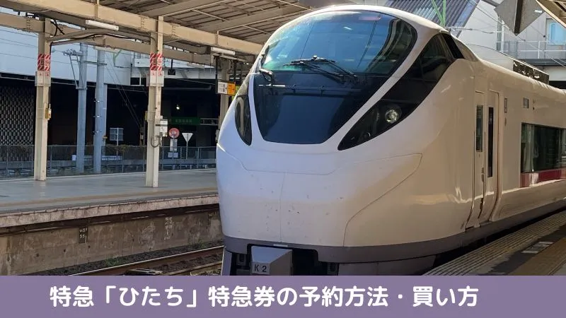 特急「ひたち」の特急券の予約方法・買い方