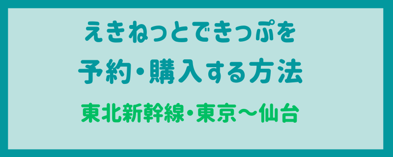 えきねっとできっぷを予約・購入する方法