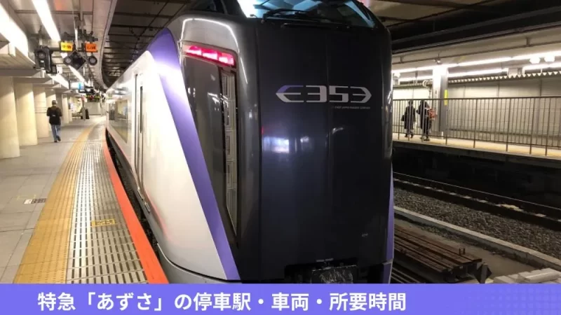 特急「あずさ」の停車駅・車両・所要時間