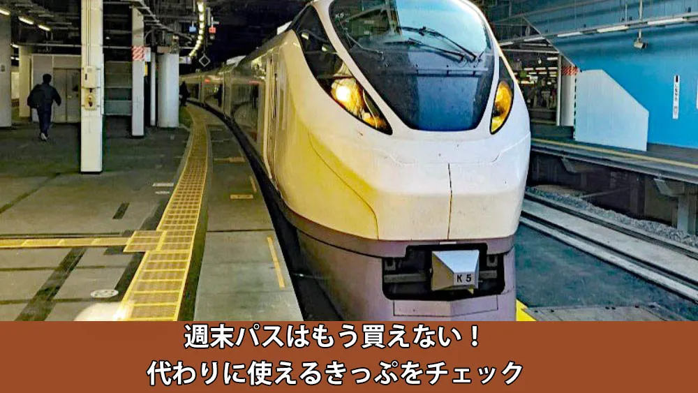 週末パス　　2024/10/20使用分 2025年6月廃止】発売終了する週末パスとはどんな切符？使い方・買い方