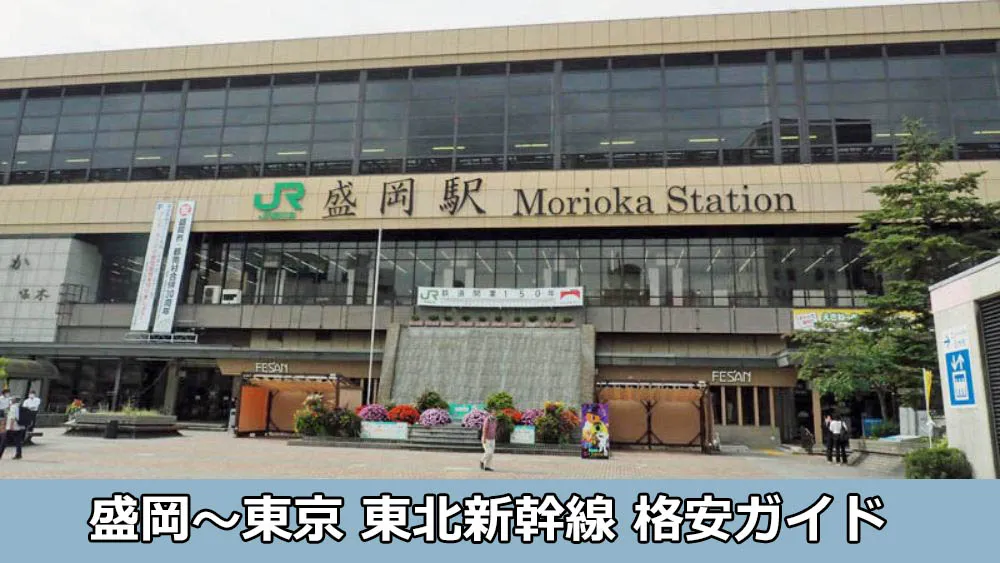 盛岡〜東京 東北新幹線を格安で予約する方法まとめ