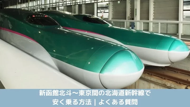 新函館北斗〜東京間の北海道新幹線で安く乗る方法｜よくある質問