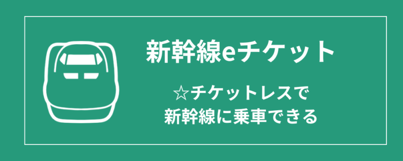 新幹線eチケット