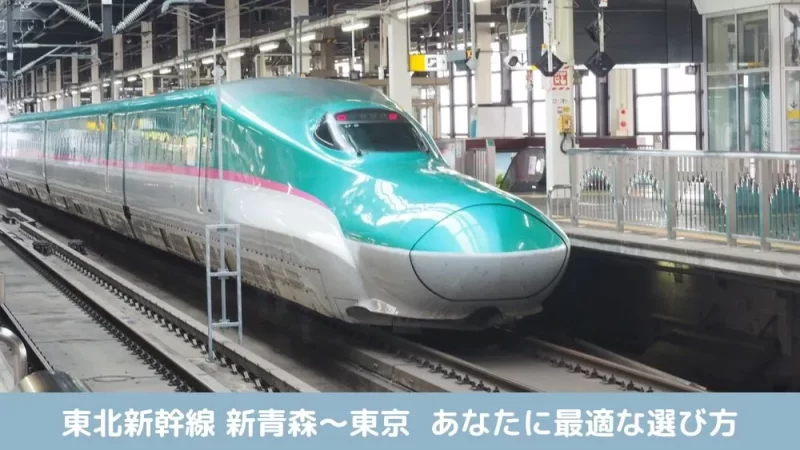 新青森〜東京 東北新幹線 最適な選び方
