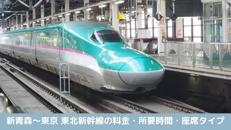 3月24日　はやぶさ　新青森　→東京駅 新青森〜東京 東北新幹線を格安で予約｜2026年版まとめ – モリブロ