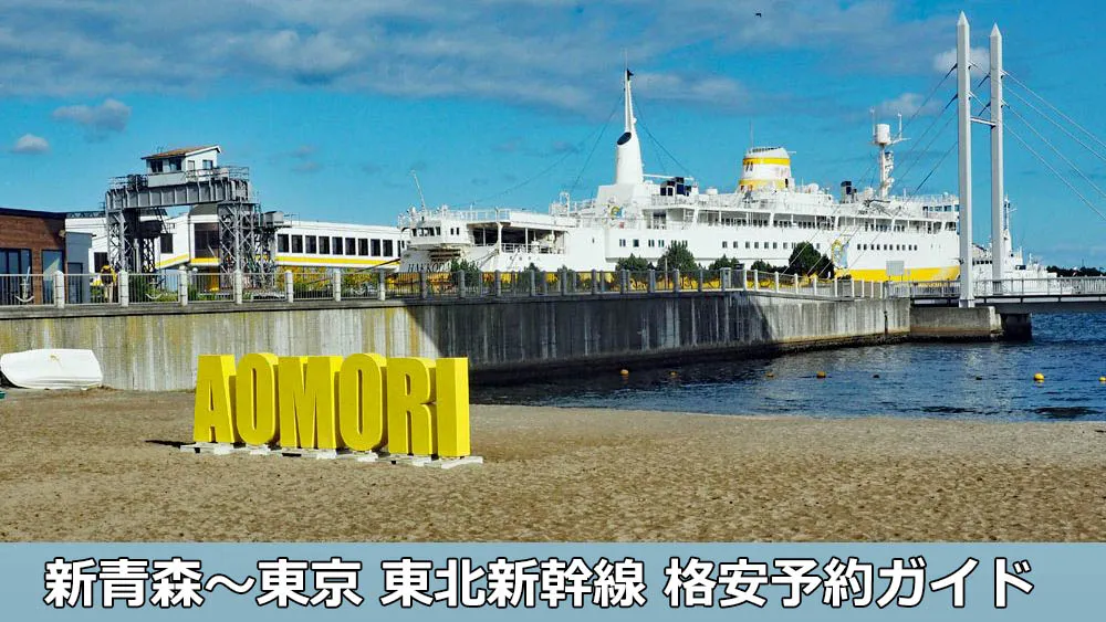 2022年12月16日（金）  新青森(07時43分)→東京(11時04分)　はやぶさ１０号　大人1枚 新青森〜東京 東北新幹線を格安で予約｜2026年版まとめ – モリブロ