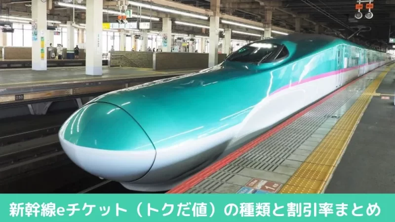 トクだ値の種類と割引率まとめ