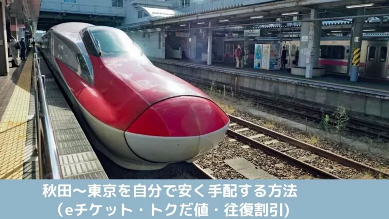 ★格安★   　秋田新幹線　7月25日指定 秋田〜東京 秋田新幹線を格安で予約｜2026年版まとめ – モリブロ