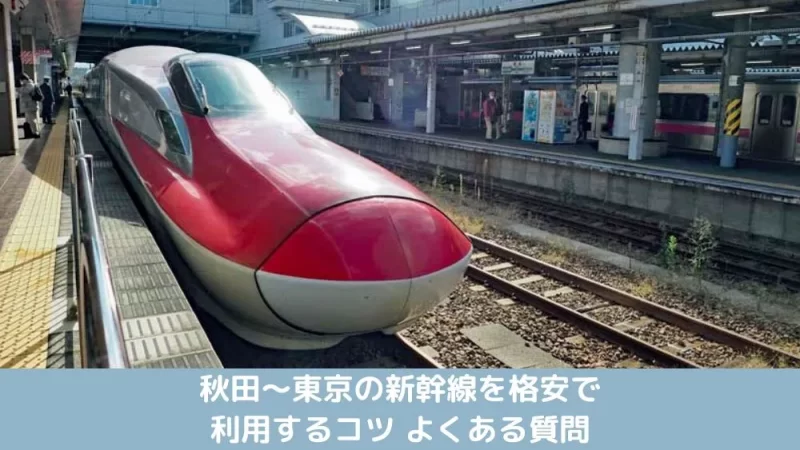 秋田〜東京の新幹線を格安で利用するコツ|よくある質問