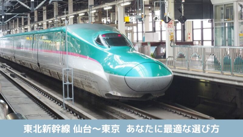 2026年版】仙台駅～東京駅の東北新幹線で格安で行く方法まとめ – モリブロ