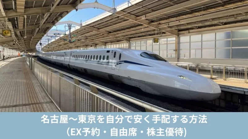 名古屋〜東京を自分で安く手配する方法(EX予約・自由席・株主優待)
