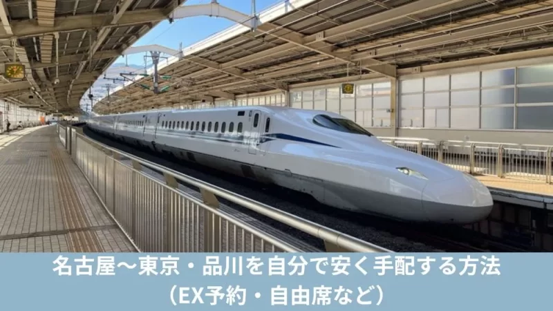 東京~名古屋 片道 2枚 ¥19,000.- 新幹線 名古屋～東京を東海道新幹線で格安で行く方法（2026年版） – モリブロ