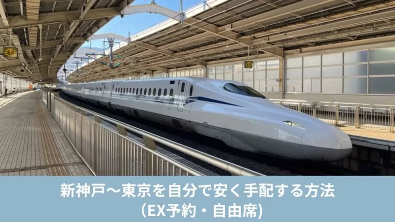 新神戸〜東京を自分で安く手配する方法(EX予約・e特急券・自由席)