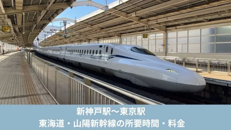 新神戸駅〜東京駅 東海道・山陽新幹線の所要時間・料金